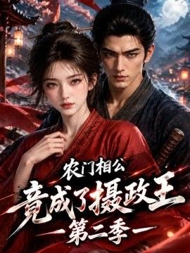 农门相公竟成了摄政王第二季海报